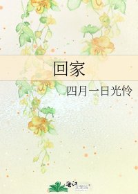 回家